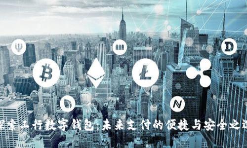 探索工行数字钱包：未来支付的便捷与安全之选