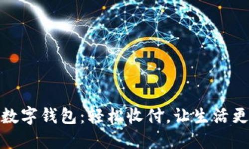 掌握数字钱包：轻松收付，让生活更便捷