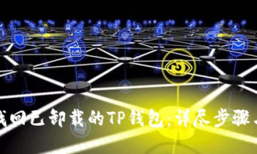 如何轻松找回已卸载的TP钱包：详尽步骤与解决方案