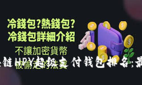 揭晓2023年区块链HPY超级支付钱包排名：最值得信赖的选择