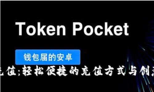 数字钱包充值：轻松便捷的充值方式与创意文案指南