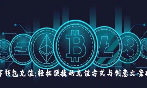 数字钱包充值：轻松便捷的充值方式与创意文案指南