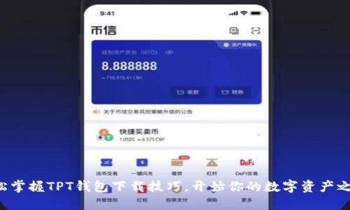 轻松掌握TPT钱包下载技巧，开始你的数字资产之旅！