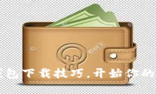 轻松掌握TPT钱包下载技巧，开始你的数字资产之旅！