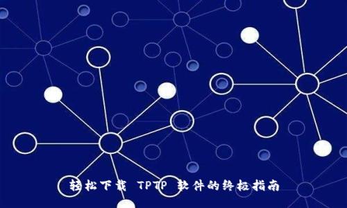 轻松下载 TPTP 软件的终极指南