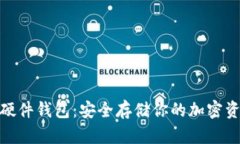 探索数字货币硬件钱包：安全存储你的加密资产