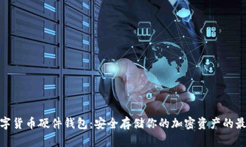 探索数字货币硬件钱包：安全存储你的加密资产的最佳选择