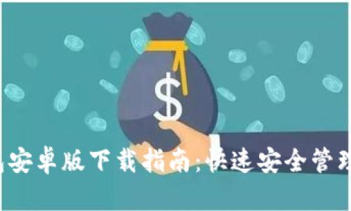 2023年TP钱包安卓版下载指南：快速安全管理你的数字资产