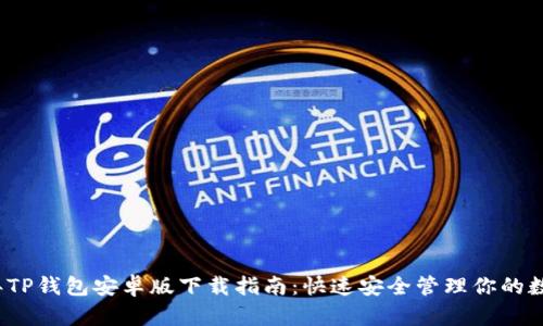 2023年TP钱包安卓版下载指南：快速安全管理你的数字资产