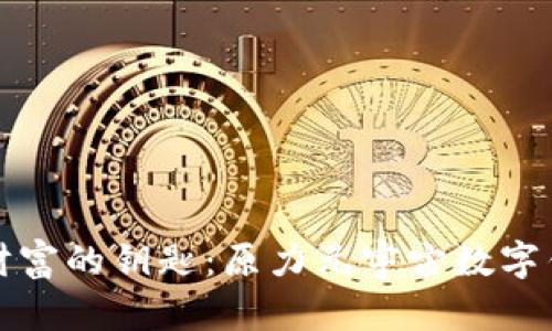 解锁未来财富的钥匙：原力元宇宙数字钱包全揭秘