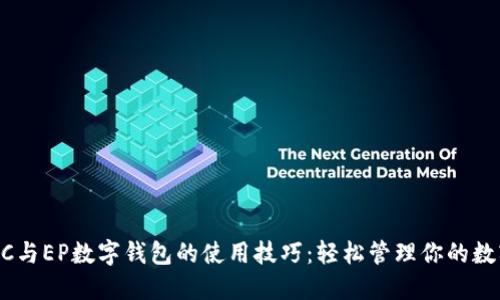 掌握DC与EP数字钱包的使用技巧：轻松管理你的数字资产