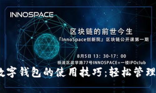 掌握DC与EP数字钱包的使用技巧：轻松管理你的数字资产