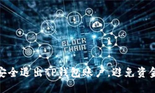 如何安全退出TP钱包账户，避免资金风险