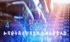如何安全退出TP钱包账户，避免资金风险