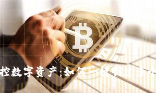 轻松掌控数字资产：如何一键创建多个TP钱包