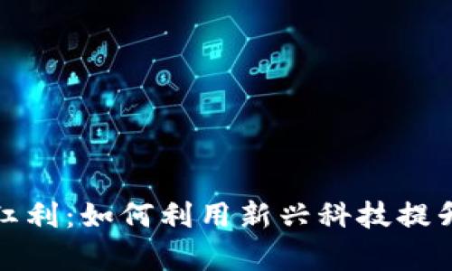 数字钱包红利：如何利用新兴科技提升个人财富