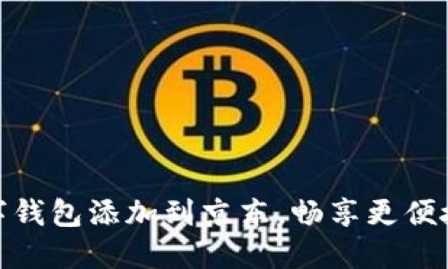 轻松将数字钱包添加到京东，畅享更便捷购物体验