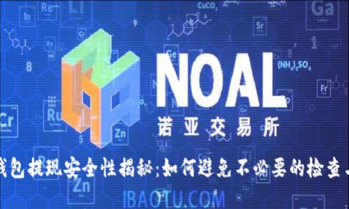 数字钱包提现安全性揭秘：如何避免不必要的检查与麻烦
