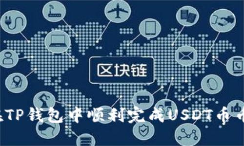 如何在TP钱包中顺利完成USDT币币兑换？