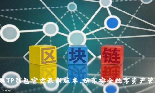 获取TP钱包官方最新版本，畅享安全数字资产管理！