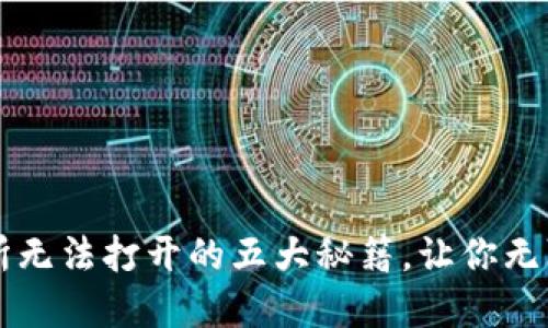 解决TP钱包交易所无法打开的五大秘籍，让你无障碍畅享加密资产