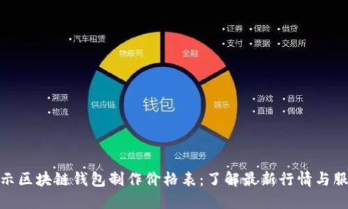 揭示区块链钱包制作价格表：了解最新行情与服务