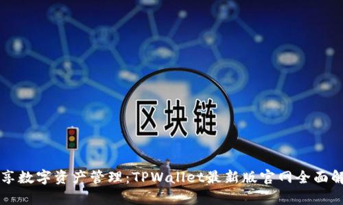 畅享数字资产管理：TPWallet最新版官网全面解析