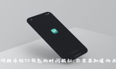 从交易所提币到TP钱包的时间揭秘：你需要知道的