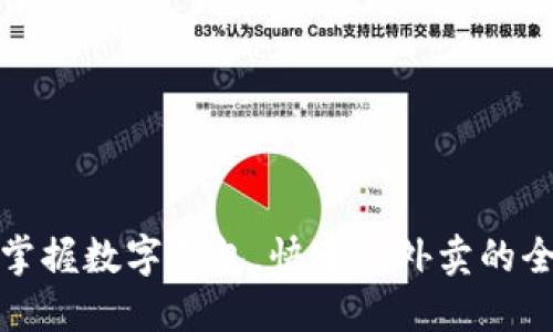 轻松掌握数字钱包，快速点外卖的全攻略
