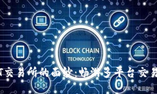 揭开TPT交易所的面纱：畅游多平台交易的乐趣