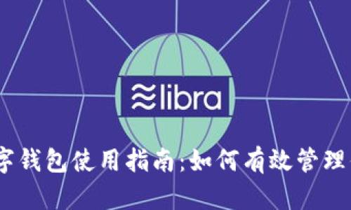 安全便捷的数字钱包使用指南：如何有效管理你的MEMO资产
