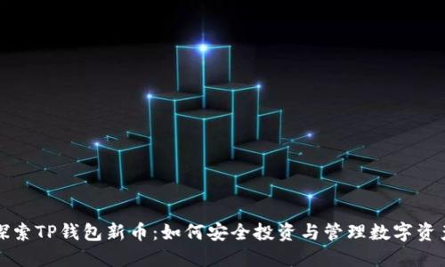 探索TP钱包新币：如何安全投资与管理数字资产