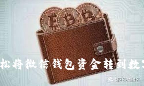 如何轻松将微信钱包资金转到数字钱包？