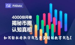 如何轻松将微信钱包资金转到数字钱包？