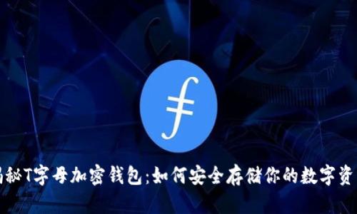 揭秘T字母加密钱包：如何安全存储你的数字资产