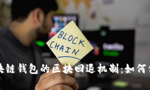 深度剖析区块链钱包的区块回退机制：如何保障交易安全