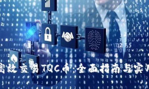 如何高效交易TQC币：全面指南与实用技巧