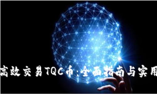 如何高效交易TQC币：全面指南与实用技巧