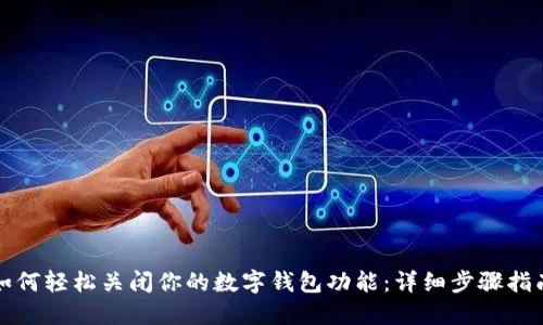 如何轻松关闭你的数字钱包功能：详细步骤指南