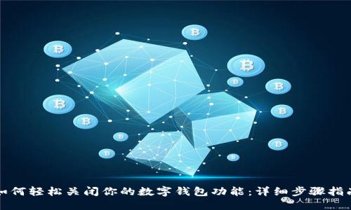 如何轻松关闭你的数字钱包功能：详细步骤指南