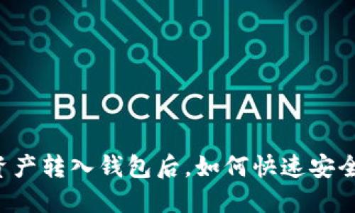 区块链资产转入钱包后，如何快速安全地交易？