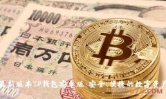 迅速获取最新版本TP钱包安卓版：安全、便捷的数