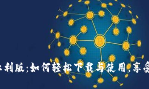 数字钱包红利版：如何轻松下载与使用，享受超值福利！
