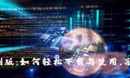 数字钱包红利版：如何轻松下载与使用，享受超值福利！
