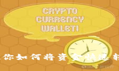 轻松转账：教你如何将资金快速转入数字钱包