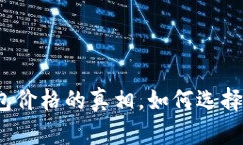 揭开数字资产钱包价格的真相，如何选择最适合你的钱包？