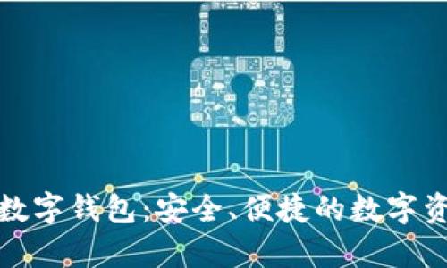 探索沃托肯数字钱包：安全、便捷的数字资产存储方案