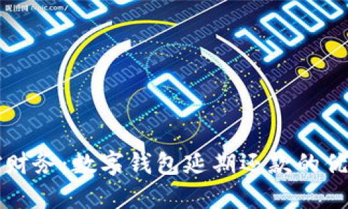 轻松掌控财务：数字钱包延期还款的优势与应用