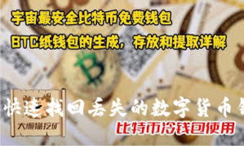 如何快速找回丢失的数字货币钱包？