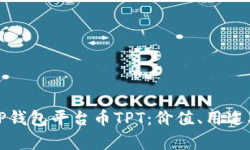 全面解析TP钱包平台币TPT:价值、用途及市场前景